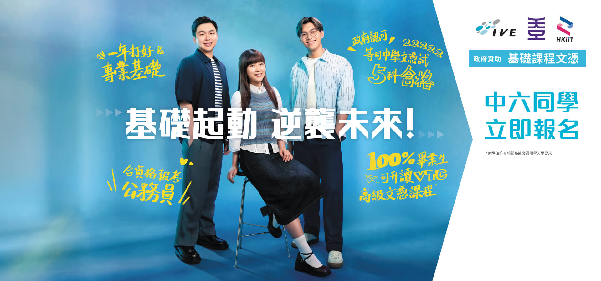 VTC職業專才教育，接通文憑、高級文憑至學位升學選擇