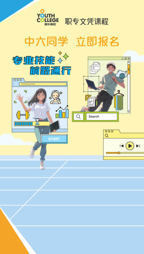 VTC职业专才教育，接通文凭、高级文凭至学位升学选择