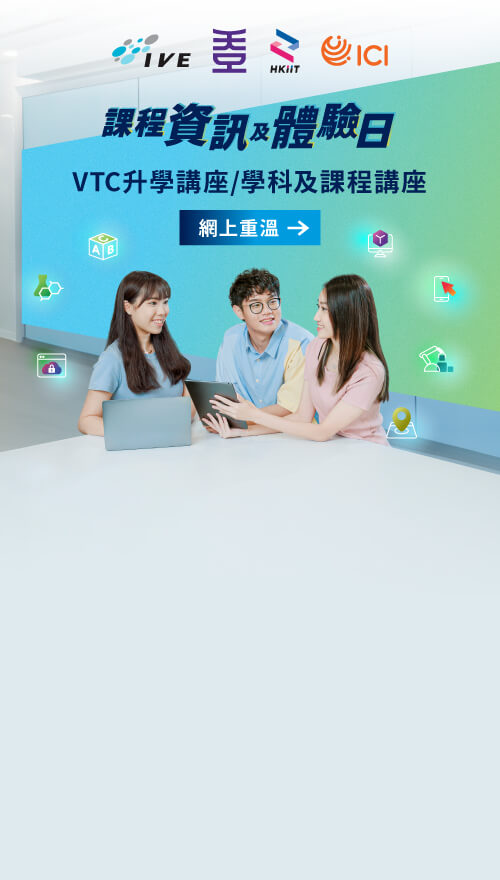 升學講座網上重溫