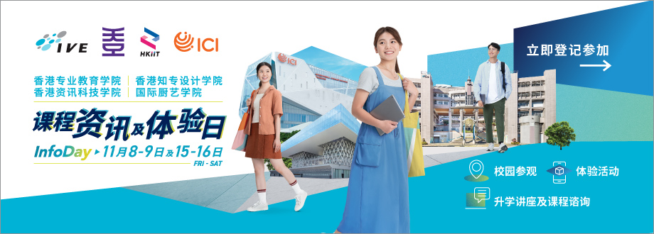 IVE/HKDI/ICI 资讯日