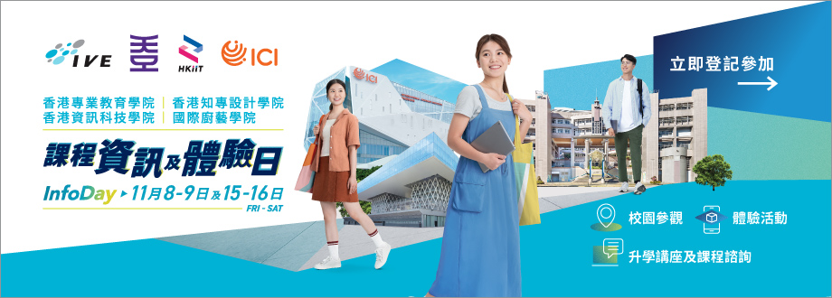 IVE/HKDI/ICI 資訊日