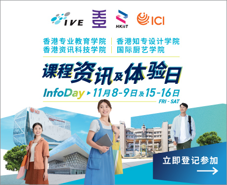 IVE/HKDI/ICI 资讯日