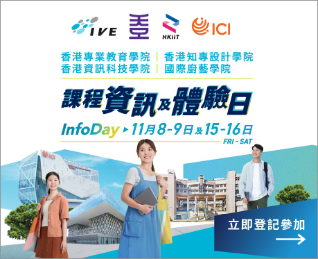 IVE/HKDI/ICI 資訊日
