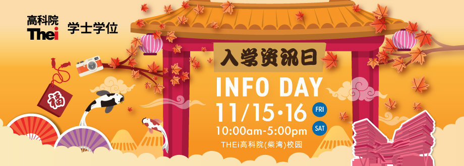 THEi 高科院入学资讯日