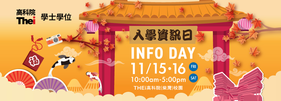 THEi 高科院入學資訊日