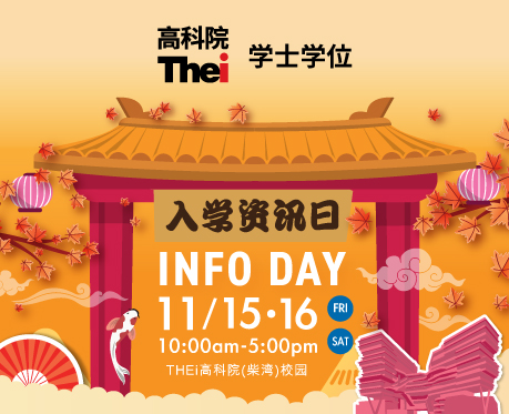 THEi 高科院入学资讯日