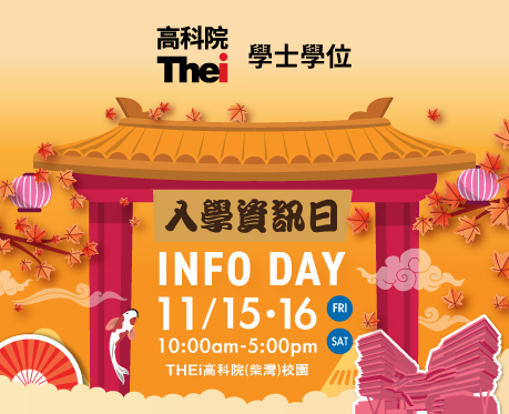 THEi 高科院入學資訊日
