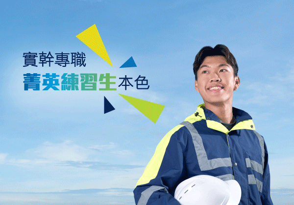 职业训练局 VTC Apprenticeship