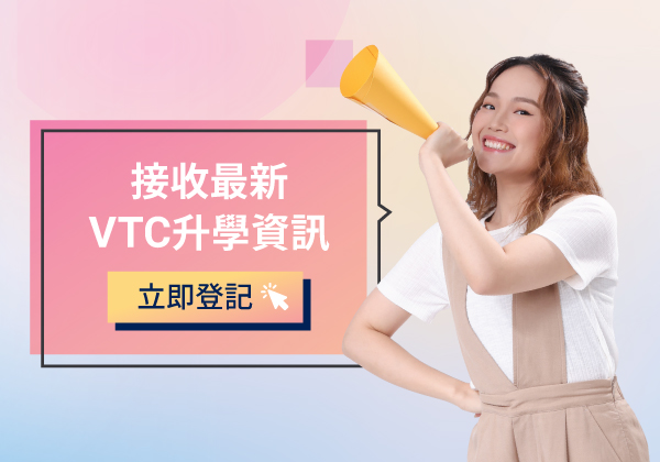 职业训练局 Subscribe to VTC's latest information