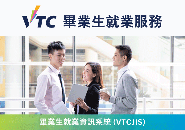 职业训练局 Graduate Placement Services