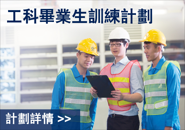 职业训练局 Engineering Graduate Training Scheme