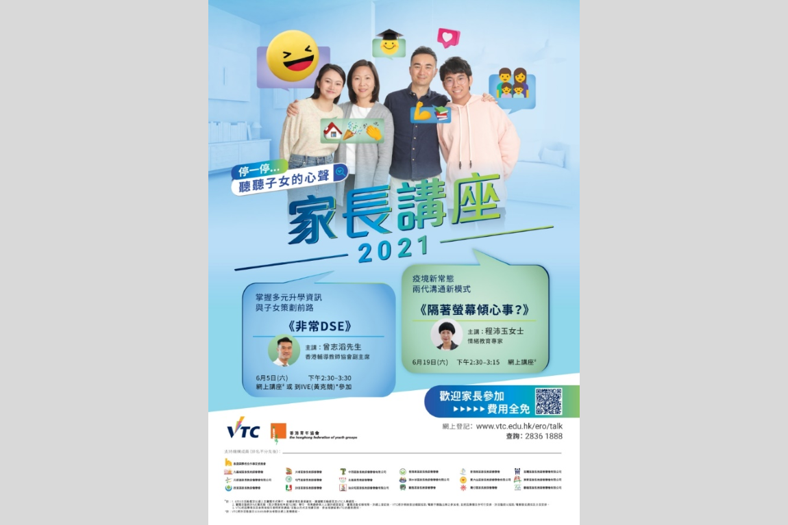 「停一停…听听子女的心声」家长讲座2021<br />助家长与子女一同规划文凭试升学路（6月5、19日）