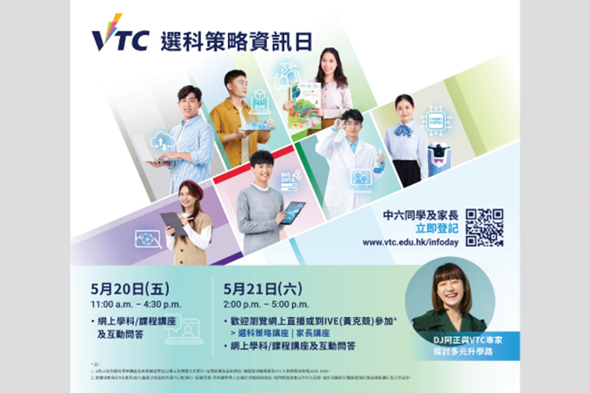 「VTC选科策略资讯日」<br />提供互动升学及选科资讯 助学生规划升学出路 (5月20及21日)
